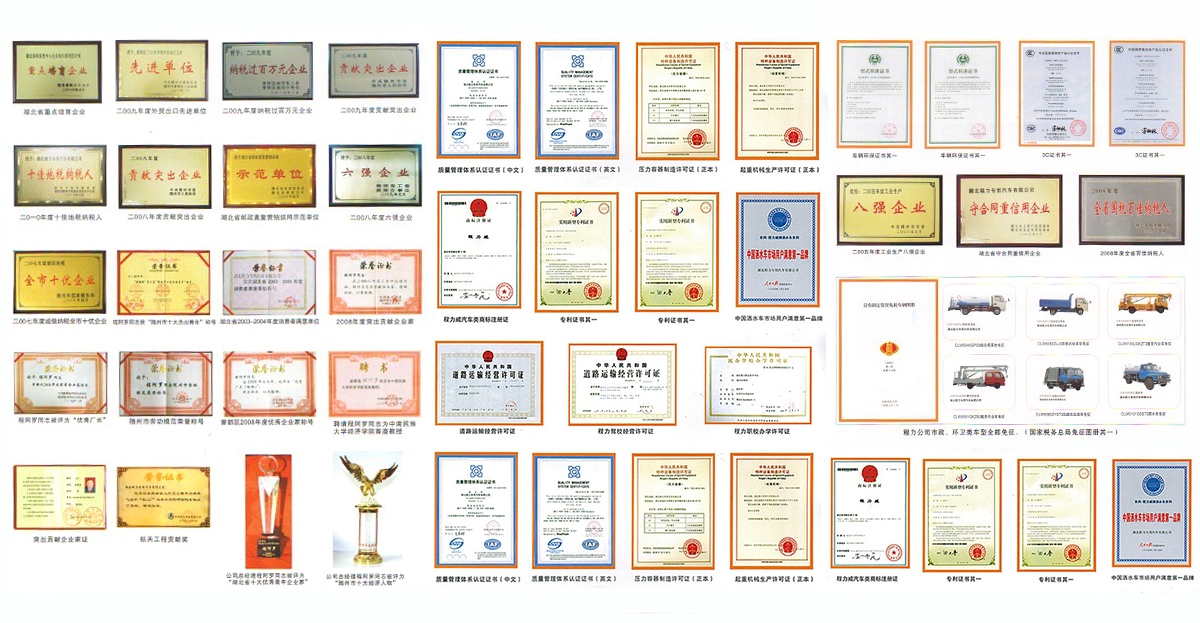 程力專(zhuān)用汽車(chē)股份有限公司榮譽(yù)資質(zhì)