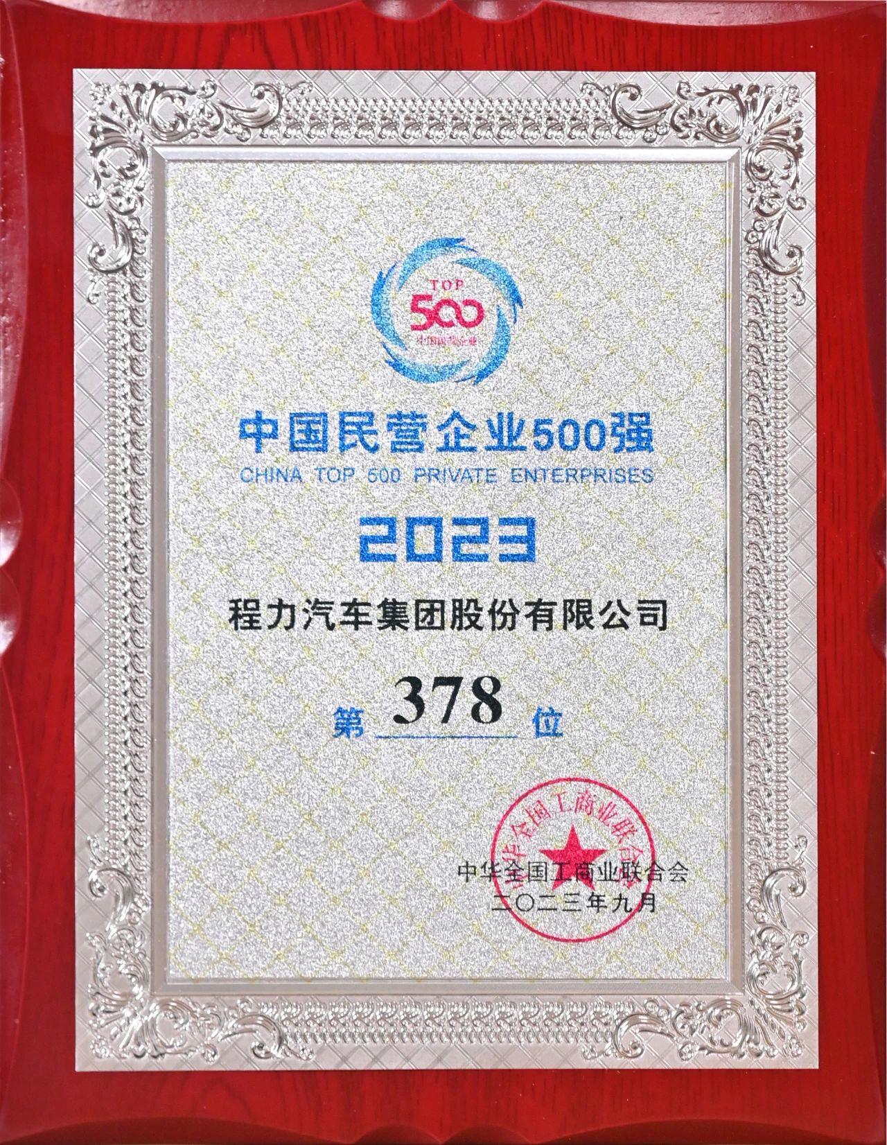 程力汽車集團(tuán)在中國民企500強(qiáng)中排名